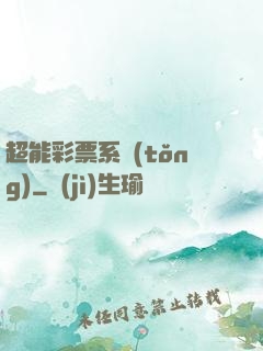 超能彩票系統(tǒng)