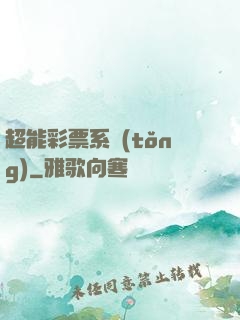 超能彩票系統(tǒng)