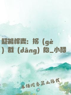 超能悍妻：拐個(gè)總裁當(dāng)備胎