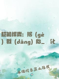 超能悍妻：拐個(gè)總裁當(dāng)備胎