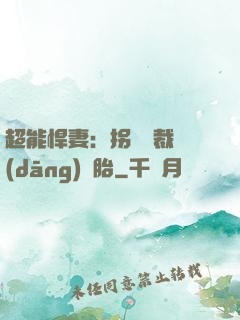 超能悍妻：拐個總裁當(dāng)備胎