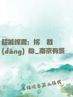 超能悍妻：拐個總裁當(dāng)備胎