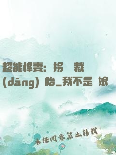超能悍妻：拐個總裁當(dāng)備胎
