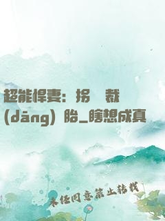 超能悍妻：拐個總裁當(dāng)備胎