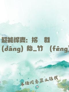 超能悍妻：拐個總裁當(dāng)備胎