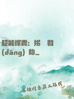 超能悍妻：拐個總裁當(dāng)備胎