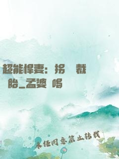 超能悍妻：拐個總裁當備胎