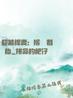 超能悍妻：拐個總裁當備胎