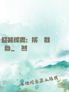 超能悍妻：拐個總裁當備胎