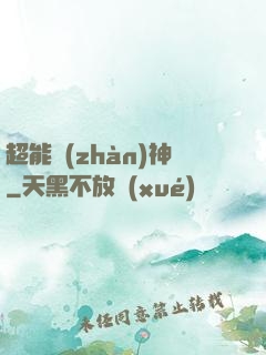 超能戰(zhàn)神