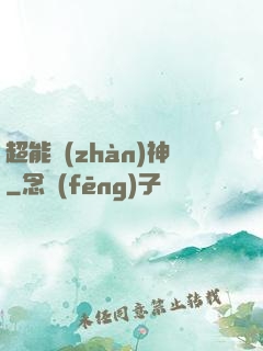 超能戰(zhàn)神