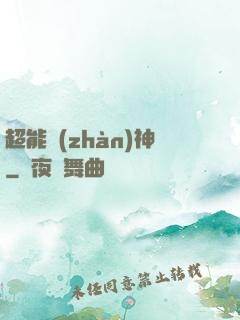 超能戰(zhàn)神