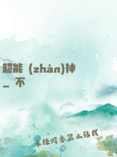 超能戰(zhàn)神