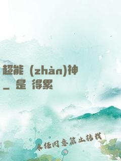 超能戰(zhàn)神