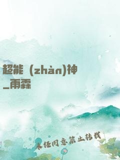 超能戰(zhàn)神