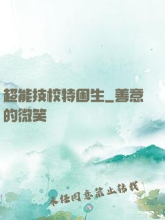 超能技校特困生