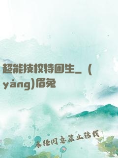 超能技校特困生