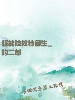 超能技校特困生