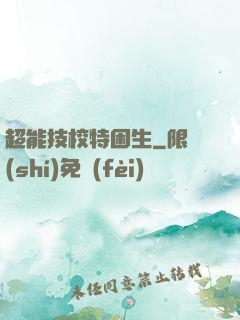 超能技校特困生