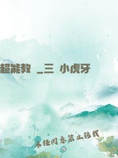 超能教師