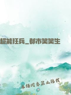 超能狂兵