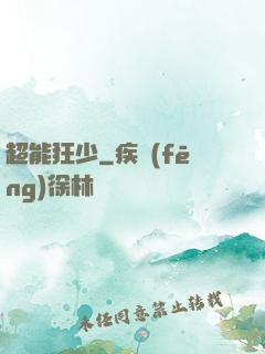 超能狂少