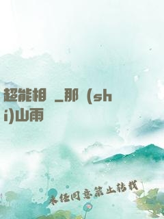 超能相師