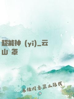 超能神醫(yī)