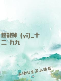 超能神醫(yī)