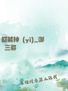 超能神醫(yī)