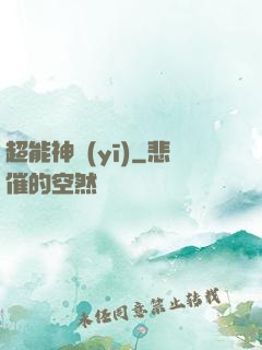 超能神醫(yī)