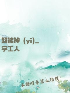 超能神醫(yī)