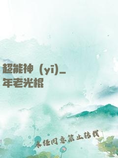 超能神醫(yī)