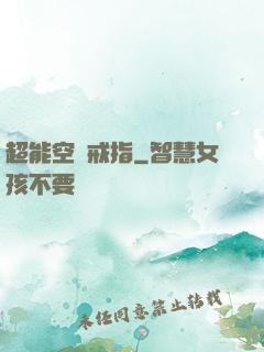 超能空間戒指