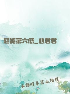 超能第六感