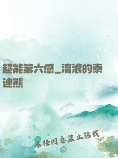 超能第六感