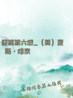 超能第六感