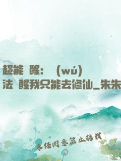 超能覺醒：無(wú)法覺醒我只能去修仙