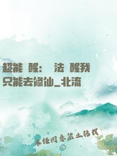 超能覺醒：無法覺醒我只能去修仙