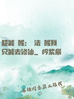 超能覺醒：無法覺醒我只能去修仙