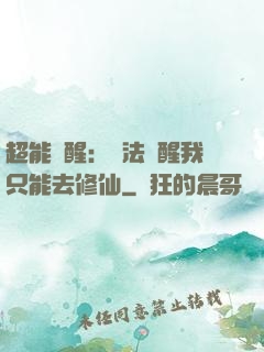 超能覺醒：無法覺醒我只能去修仙