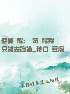 超能覺醒：無法覺醒我只能去修仙