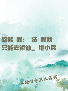超能覺醒：無法覺醒我只能去修仙