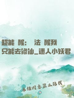 超能覺醒：無法覺醒我只能去修仙