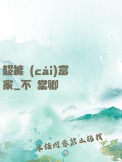 超能財(cái)富贏家
