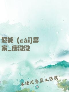 超能財(cái)富贏家