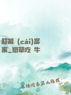 超能財(cái)富贏家
