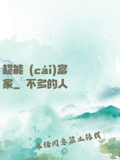 超能財(cái)富贏家