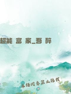超能財富贏家