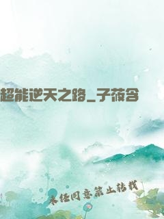 超能逆天之路